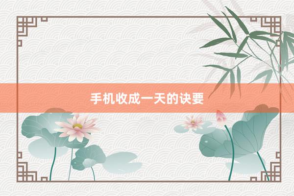 手机收成一天的诀要