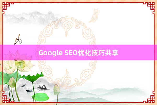 Google SEO优化技巧共享