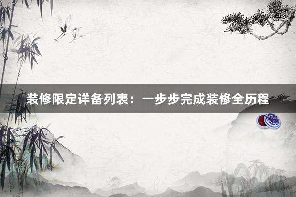 装修限定详备列表：一步步完成装修全历程