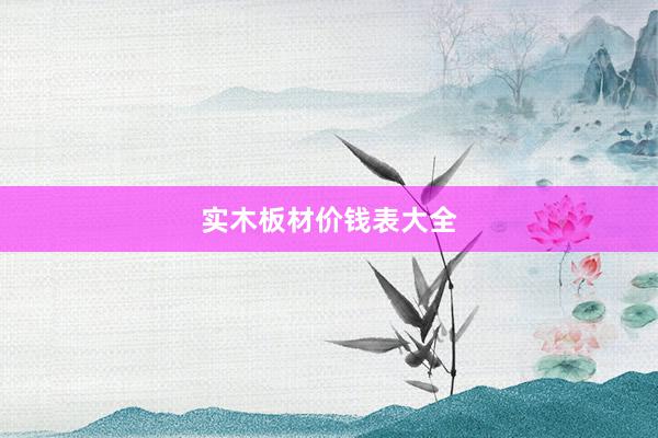 实木板材价钱表大全