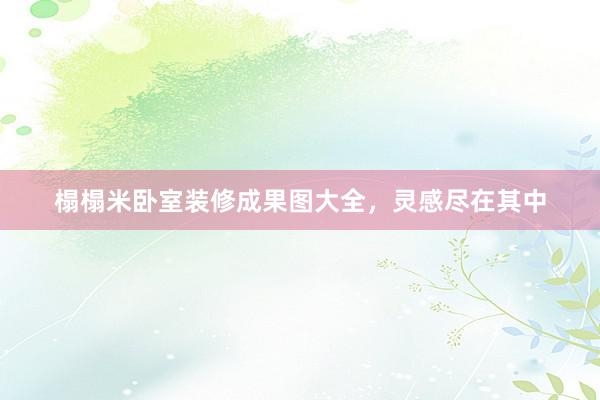 榻榻米卧室装修成果图大全，灵感尽在其中