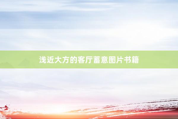 浅近大方的客厅蓄意图片书籍