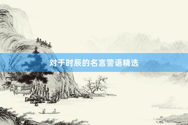 对于时辰的名言警语精选