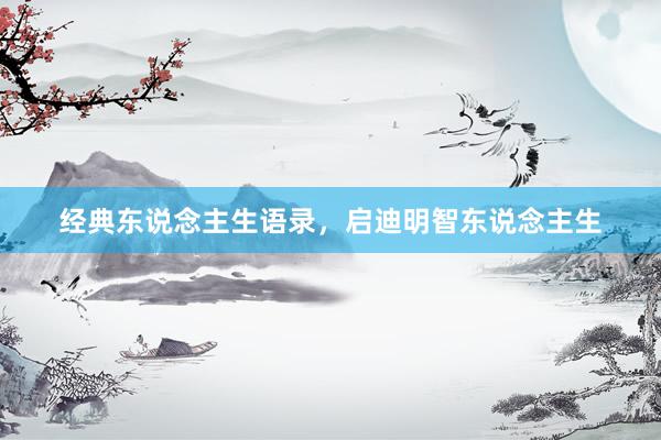 经典东说念主生语录，启迪明智东说念主生