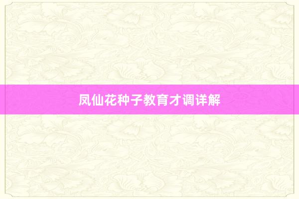 凤仙花种子教育才调详解