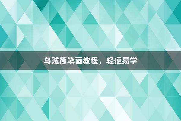 乌贼简笔画教程，轻便易学