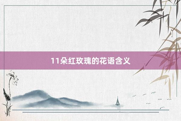 11朵红玫瑰的花语含义