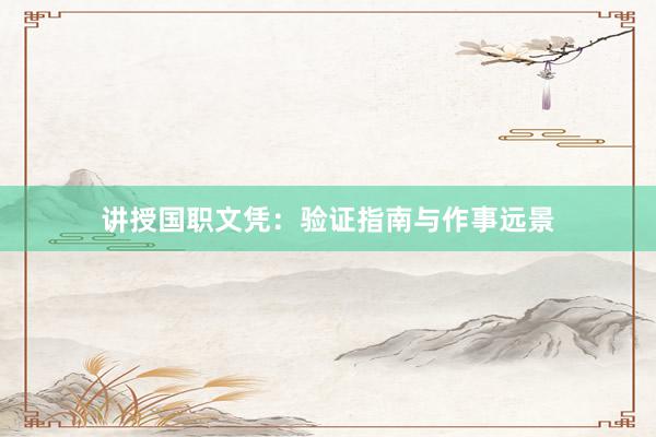 讲授国职文凭：验证指南与作事远景