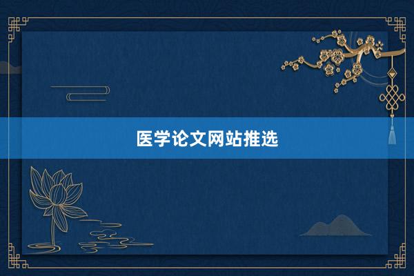 医学论文网站推选